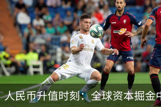 人民币升值时刻：全球资本掘金中国房地产，购房者需审慎应对