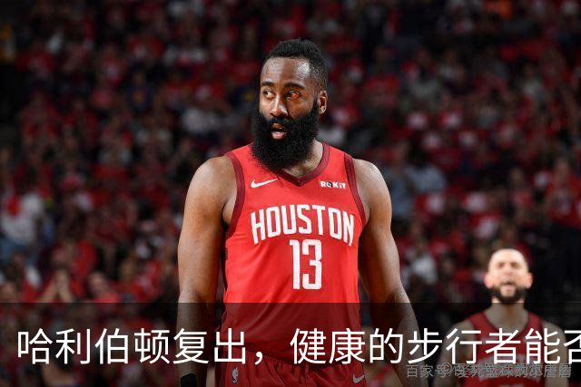 哈利伯顿复出，健康的步行者能否冲击50场胜利？