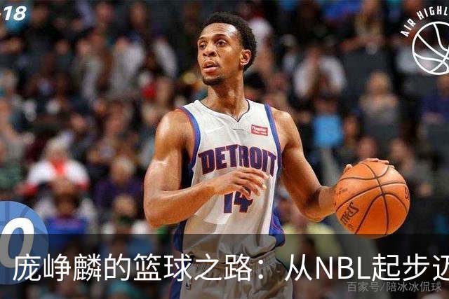 庞峥麟的篮球之路：从NBL起步迈向国家队