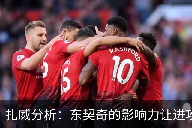 扎威分析：东契奇的影响力让进攻变得简驭而有效