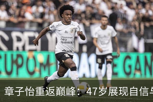 章子怡重返巅峰：47岁展现自信与优雅的魅力