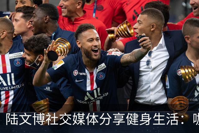 陆文博社交媒体分享健身生活：咖啡与哑铃的完美组合