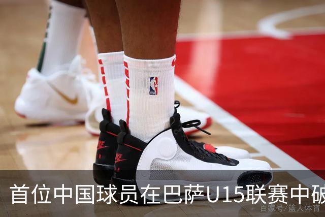 首位中国球员在巴萨U15联赛中破门，彰显青训成就