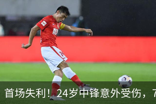 首场失利！24岁中锋意外受伤，76人处境堪忧